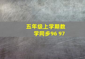 五年级上学期数学同步96 97